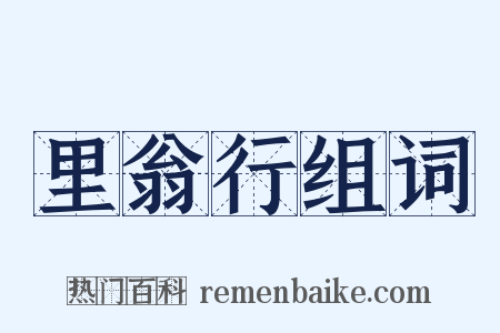 里翁行组词是什么意思的图片